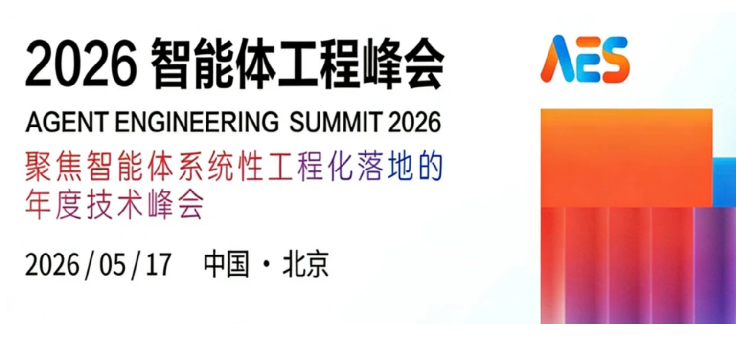 2026 智能体工程峰会大会页面
