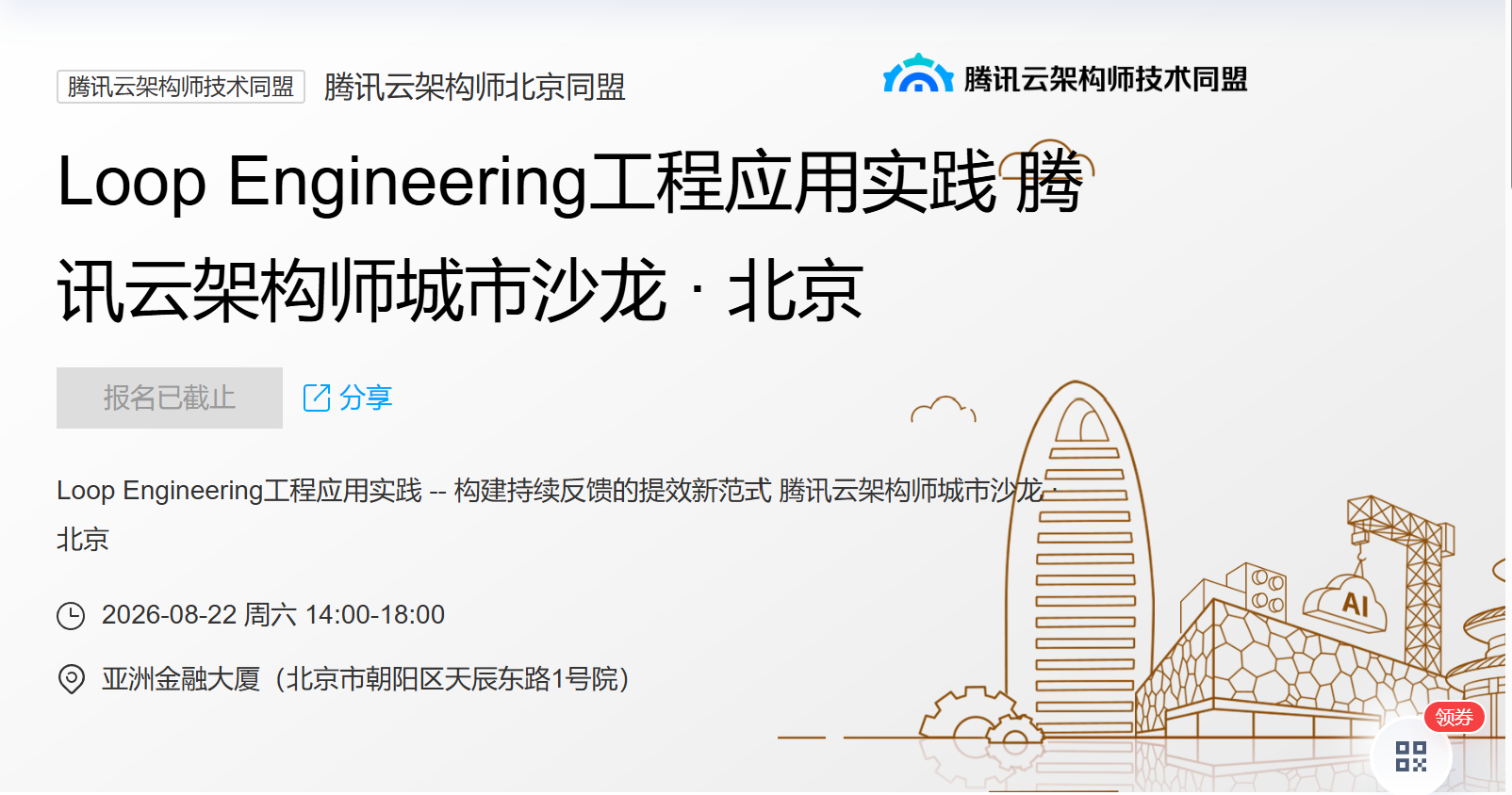 腾讯云架构师北京同盟 Loop Engineering 工程应用实践活动主视觉