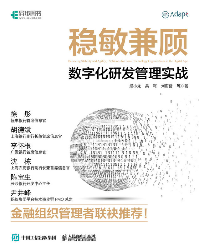 《稳敏兼顾：数字化研发管理实战》封面